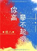 曾经现在让你高攀不起