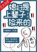 末世之捡的媳妇是面瘫-by你来我去