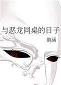 和恶魔同桌