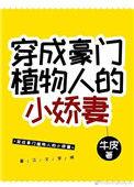 穿成豪门植物人的小娇妻免费