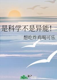 科学不是技术