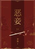 恶妾作者芳客