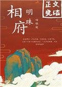 相府明珠喵晓镜全章