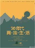 七零年代的开挂生活番外