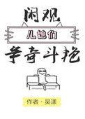 闲观儿媳妇们争奇斗艳番外