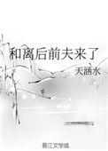 和离后前夫来了 天涵水