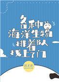 豪门千金穿成了海洋团宠