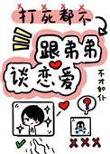 打死我都不谈姐弟恋全文免费
