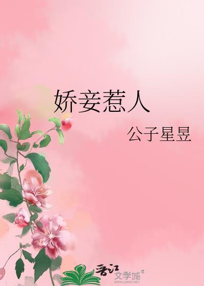 娇妾惹人全集免费阅读