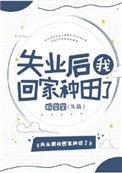 失业后我回家种田了笔趣阁