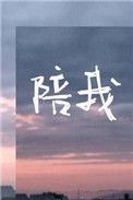 陪我东山再起上一句是什么