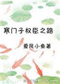 寒门子权臣之路在哪里看