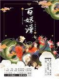 百妖谱第五季免费观看完整版