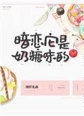 暗恋它是奶糖味的免费阅读全文晋江