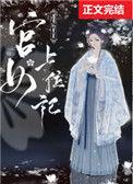 宫女上位记星星