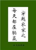 穿越农家日常免费阅读