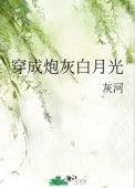 穿成炮灰白月光gl