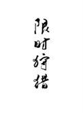 限时狩猎 唐酒卿TXT