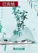 农家有娇娇免费