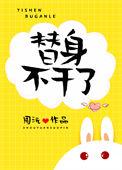 娇贵替身不干了