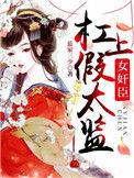 女宰相杠上假太监免费