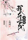 我在古代开医馆by