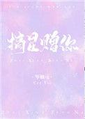 摘星赠你是双处嘛
