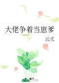 大佬争着当崽爹第一部
