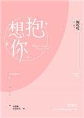 想抱你抱进身体里面是什么歌