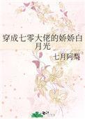 穿成七零大佬的娇娇白月光七月阿梨