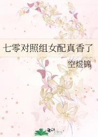 七零女配逆袭人生  笔趣阁