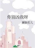你别凶我呀格格党