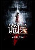 诡医王炎48集
