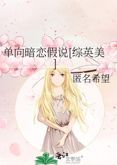 单向暗恋be推荐