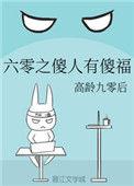 六零之傻人有傻福书包网