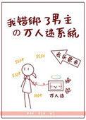 我错绑了男主的万人迷系统 阅读
