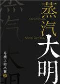蒸汽大明最新章节