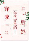 穿成年代文里后妈霸蛋总裁