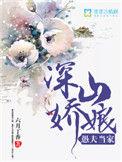 深山姣娘