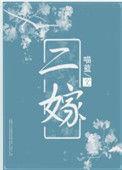 二嫁东宫
