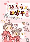 顶流女儿四岁半番外