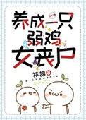 养成一只弱鸡女丧尸 笔趣阁