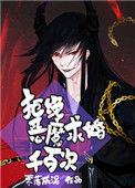 拒绝恶魔求婚千百次 作者零落成泥