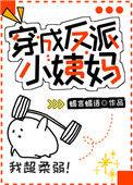 穿成反派小姨妈TXT