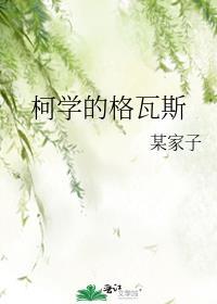 柯学的格瓦斯笔趣阁