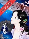 圣眷(重生)作者茶暖不思讲的什么