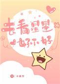 去看星星好不好TXT