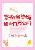 穿书之后我爸妈继承