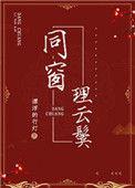 同窗共砚