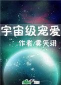 宇宙级宠爱雾矢翊星际